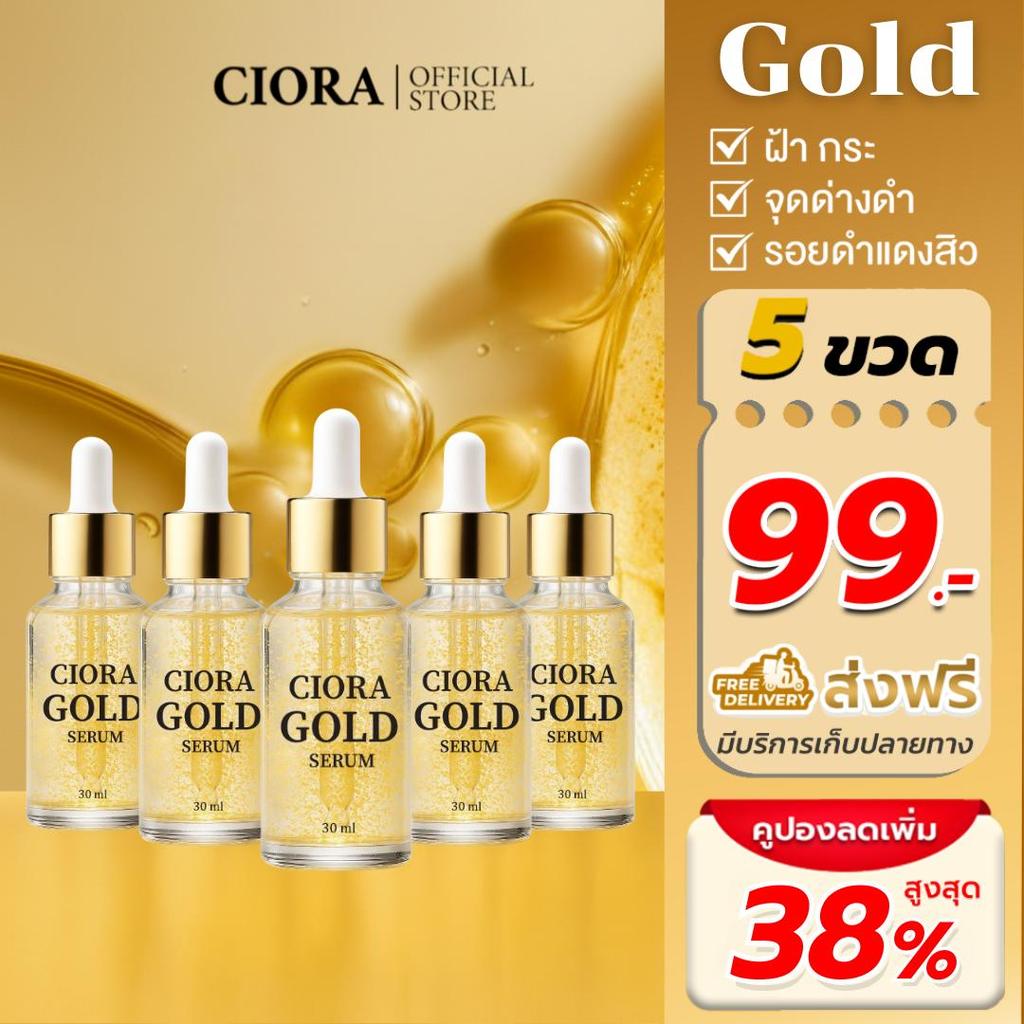 ซิโอร่า โกลด์ เซรั่ม 5 ขวด - Ciora Gold Serum  - (ส่งตรงจากโรงงาน)