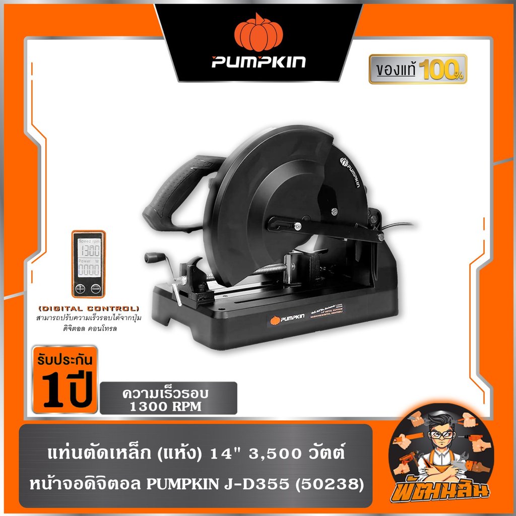 ไม่มีใบตัด แท่นตัดเหล็ก (แห้ง) 14" 3500W รุ่น J-D355 PUMPKIN (50238)