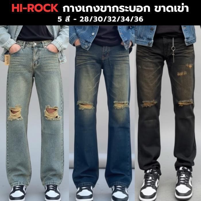 กางเกงยีนส์ทรงกระบอก ฟอกขาดเข่า (รุ่น Hi-rock) - 5 สี ผ้าไม่ยืด ไซส์ 28-36 Man Clothing Jeans (R481)