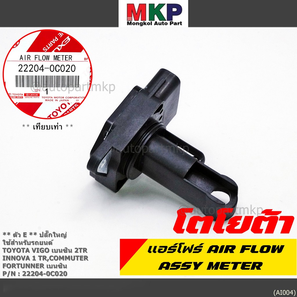 ของใหม่แท้ รุ่นปลั๊กใหญ่ AIR FLOW SENSOR TOYOTA "ตัวE " 22204-0C020 Innova Commuter Vigo เบนซิน Fort
