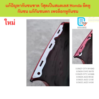 ลดราคา [เพตล็อกหูกันชน] แก้ปัญหากันชนขาด วัสุดเป็นสแตเลส Honda ยึดหูกันชน แก้กันชนตก เพจล็อกหูกันชน
