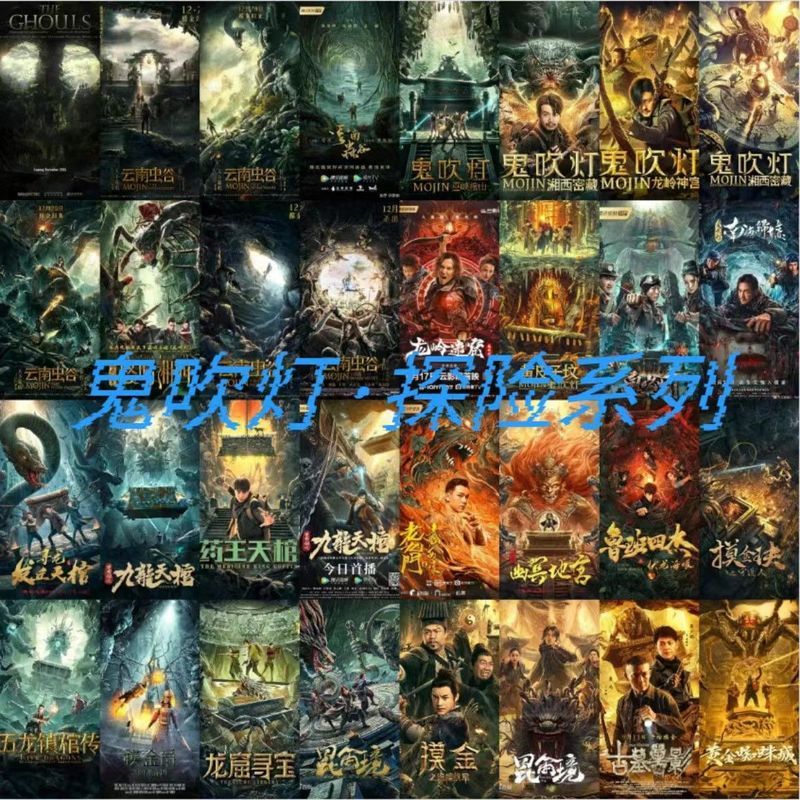 鬼吹灯- 探险系列电影U盘超清1080P手机电脑电视车载usb通用MP4盘12.27Ghost Blows Out the Light-Adventure Series Movies USB Flas