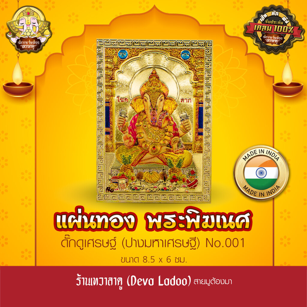 แผ่นทองพระพิฆเนศดั๊กดูเศรษฐ์ นำเข้าจากอินเดีย ขนาด 8.5 x 6 ซม. No.001 – โปรปัง