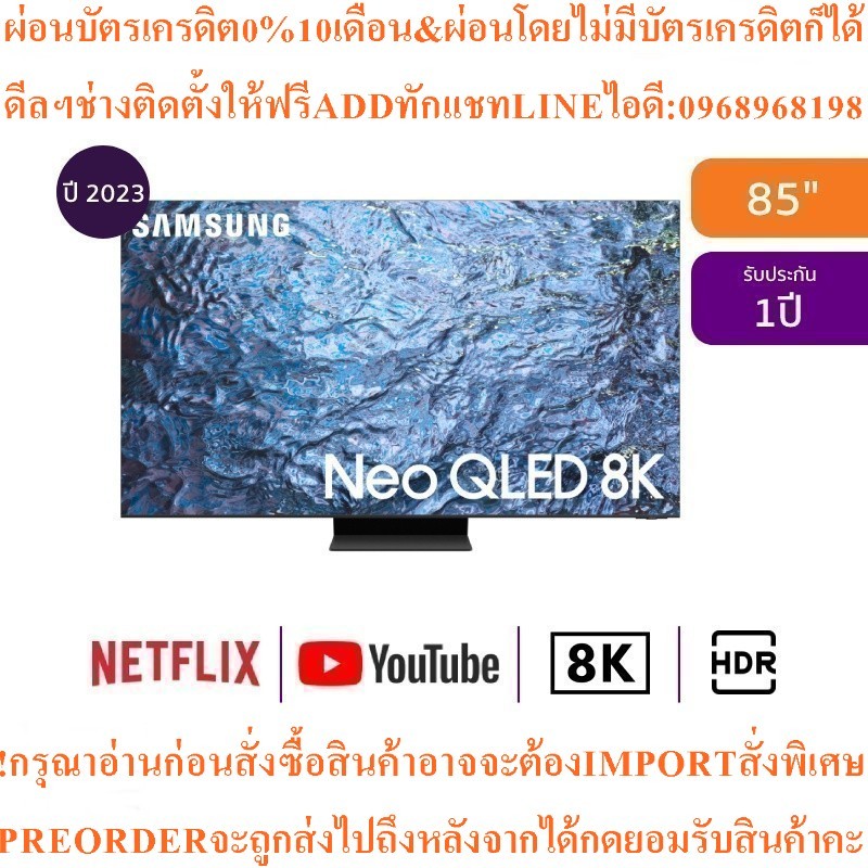 SAMSUNGทีวี85QN900C Neo QLED85",8K,Smartรุ่นQA85QN900CKXXTสินค้าใหม่ๆต้องสั่งศูนย์แท้ๆ100%PREORDERฟร