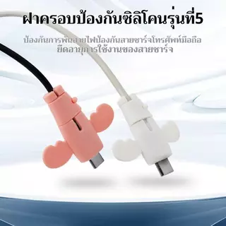 ตัวถนอมสายชาร์จซิลิโคนลายน่ารัก เคสสายชาร์จ กันสายหัก สำหรับหูฟังและที่ชาร์จโทรศัพท์
