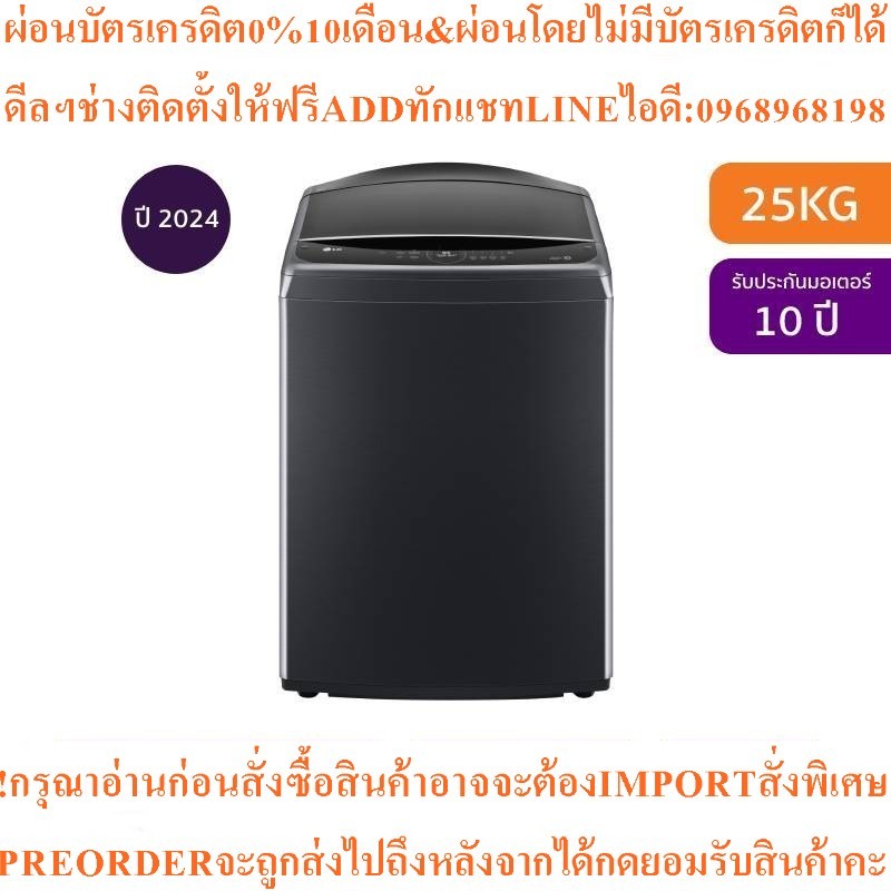 LGเครื่องซักผ้าฝาบนInverter25kgรุ่นTV2725SV9J.APBPETHสินค้าใหม่ต้องสั่งเบิกจากศูนย์แท้100%PREORDERฟร