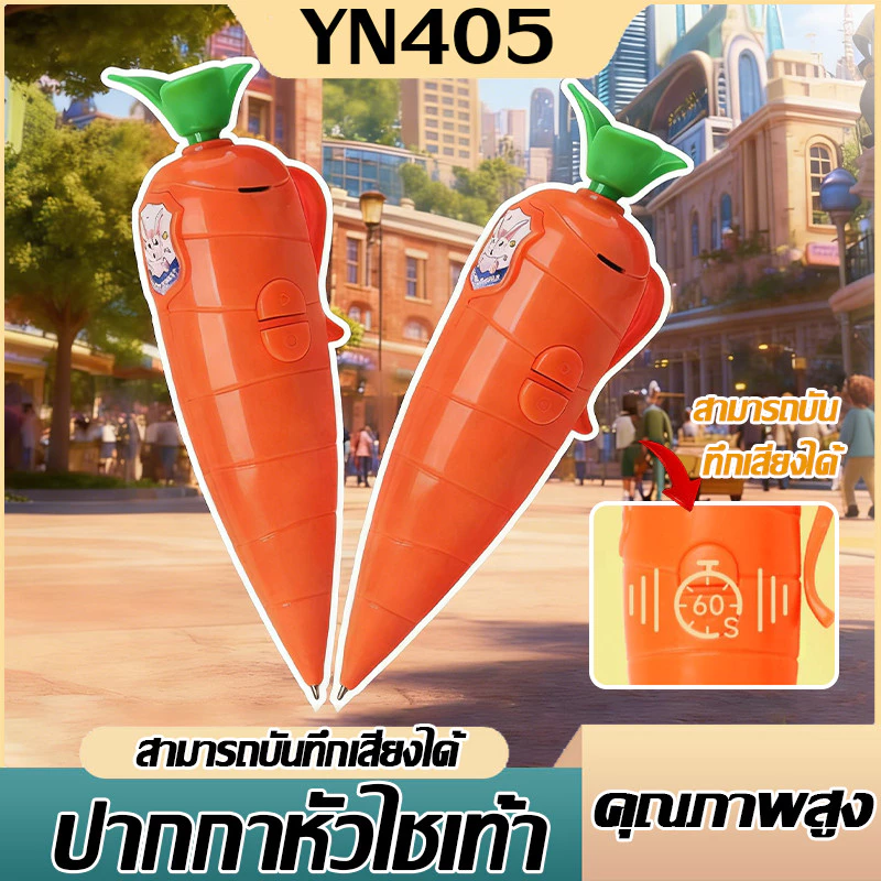 【MD-002】ปากกาแครอทอัดเสียงได้ ปากกาบันทึกเสียงลูกลื่น ของขวัญน่ารัก