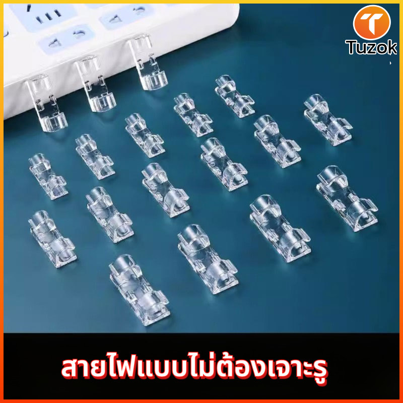 Tuzok ตัวจัดสายติดเองแบบไม่ต้องตอกตะปู ที่ยึดสายไฟ ติดผนัง จัดระเบียบสายเน็ตและสายข้อมูล