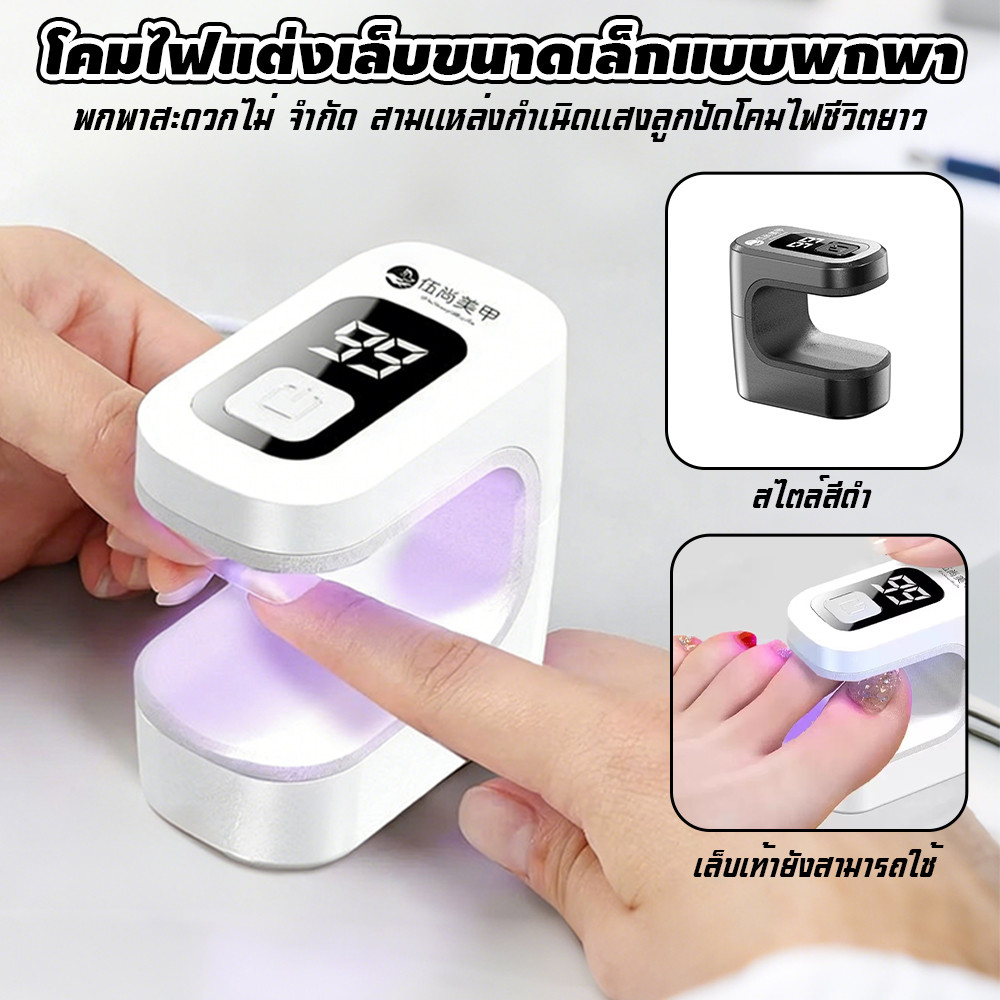 โคมไฟอบเล็บขนาดมินิ พกพา ได้ชาร์จ แสงบำบัด แห้งเร็ว จอแสดงผล มีไฟสำรอง
