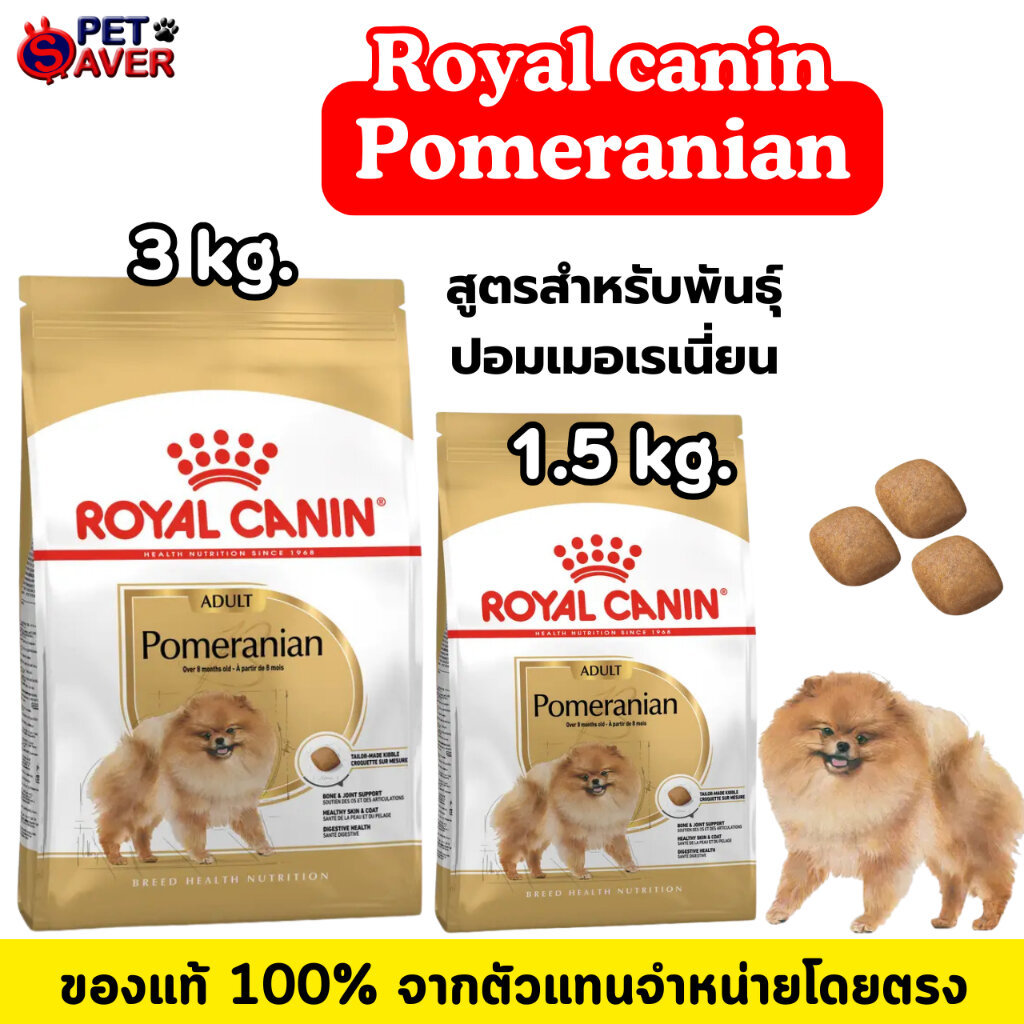 **พันธุ์ปอม** Royal Canin Pomeranian Adult 3Kg /1.5kg สูตร หมาโต ปอมเมอเรเนี่ยน 3 kg / 1.5kg. /500g.