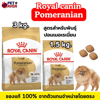 **พันธุ์ปอม** Royal Canin Pomeranian Adult 3Kg /1.5kg สูตร หมาโต ปอมเมอเรเนี่ยน 3 kg / 1.5kg. /500g.