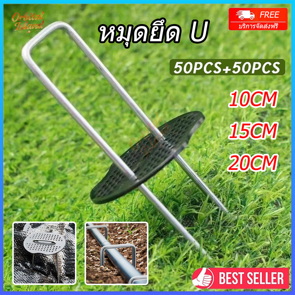 แพ็ค50ชิ้น หมุดยึดU เหล็กแข็ง + แผ่นยางพลาสติกยึดหมุด ยึดกับตาข่ายบังแดด เหล็กปักดิน หมุดปักดิน  ตะปูปัก