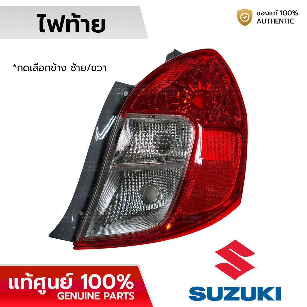 SUZUKI ไฟท้าย CELERIO 1.0 AVK310 2014-ON *เลือกข้าง ซ้าย/ขวา *แท้ศูนย์100% 35670-84M00-000 35650-84M00-000