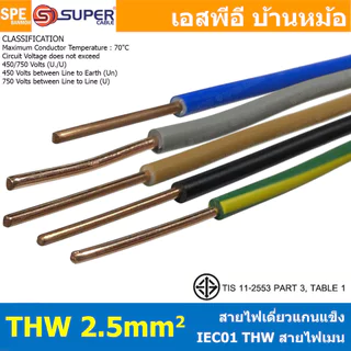 [ 1 เมตร ] S-SUPER THW 1.0 1.5 2.5 4.0 6.0 SQ.MM สายไฟเดี่ยว สายเต็ม THW IEC05 300/500 IEC01 450/750 TIS แกนแข็ง 6mm ...