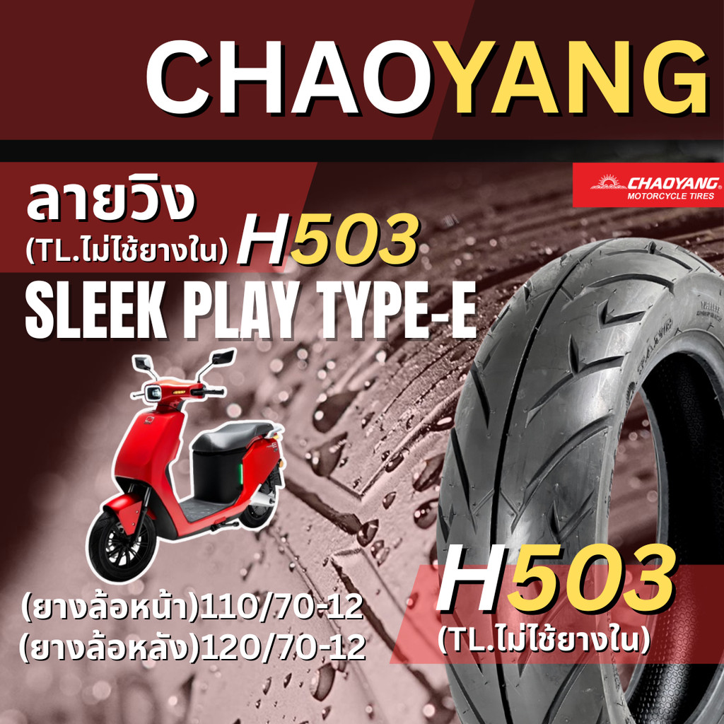<ยางใหม่> SLEEK play type-E มอเตอร์ไซค์(EV) เรเดียลขอบ12  Chaoyang H503 ลายวิง ส่งไว
