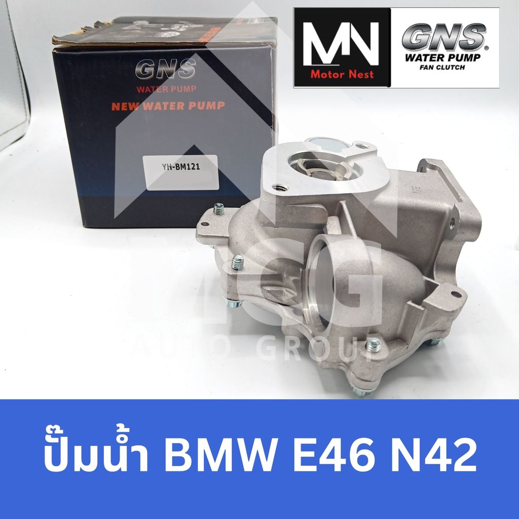 GNS ปั๊มน้ำรถยนต์ BMW E46 N42 ปั้มน้ำbmw e46 ปั้มน้ำe46 ปั้มน้ำn42 ปั๊มน้ำe46 ปั๊มน้ำe46 ปั้มน้ำรถe4