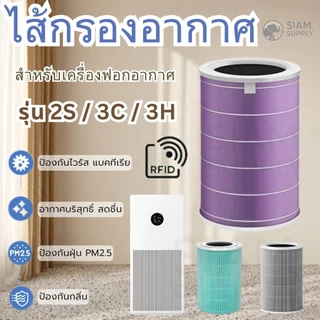 มี RFID ไส้กรองอากาศสำหรับเครื่อง Xiaomi ทุกรุ่น 2S/ 2H/ 2C/ 3H / 3C/ 3S/Pro HEPA Grade H13 แบบไม่มีกรองกลิ่น สินค้าOEM