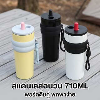 ถ้วยฉนวนสแตนเลส สแตนเลส 316 710มล กันน้ำรั่ว พกพาง่าย ฉนวนกันความร้อน 6-12 ชั่วโมง มาพร้อมหลอดดื่ม