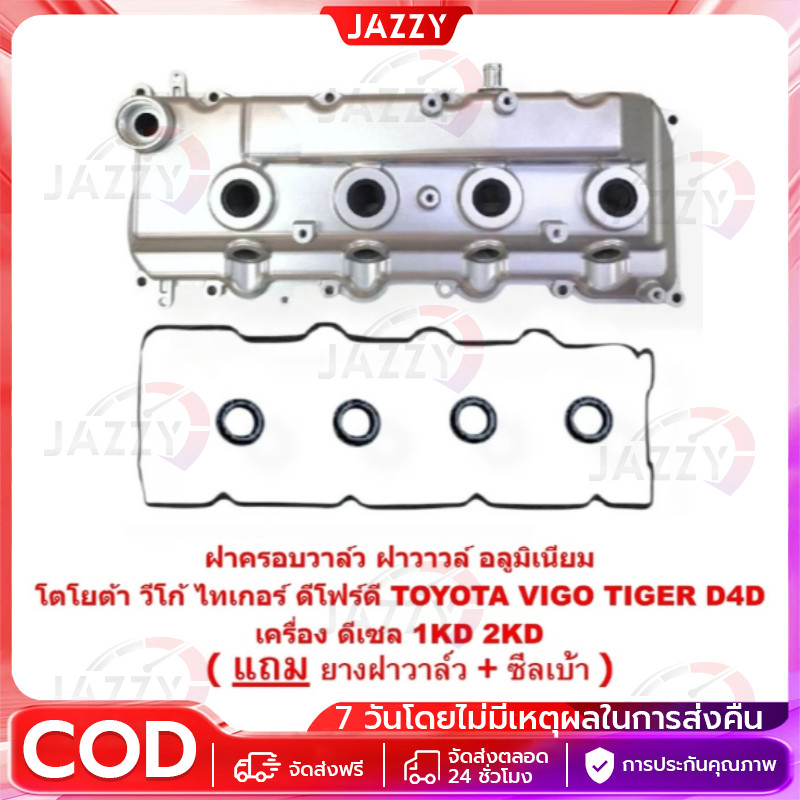 【Jazzy】ฝาครอบวาล์ววีโก้ อลูมิเนียม ฝาวาล์ววีโก้ ฝาครอบวาวล์วีโก้ ฝาวาล์วVIGOฝาครอบวาวล์VIGO