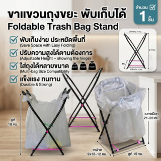 ขาแขวนถุงขยะ พับเก็บได้ ที่แขวนถุงขยะ ที่สำหรับแขวนถุงขยะ ถั…
