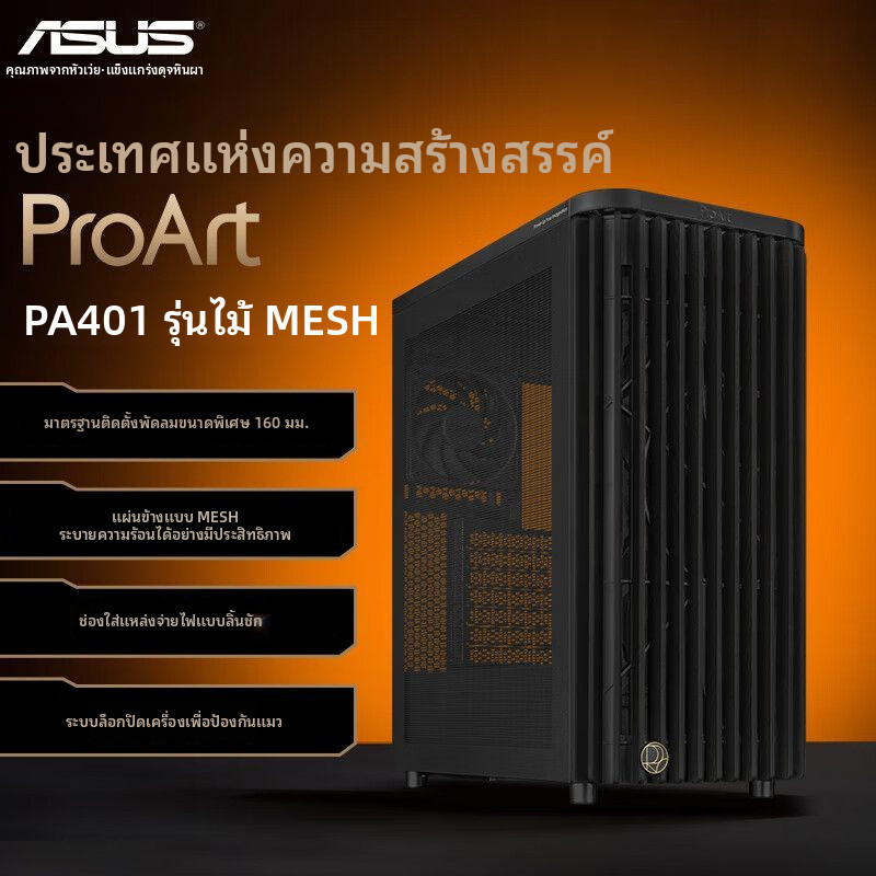 เอซุส ProArt ประเทศแห่งความคิดสร้างสรรค์ PA401เคสคอมพิวเตอร์ดีไซน์ไม้พร้อมระบบระบายความร้อนที่ทรงพลั