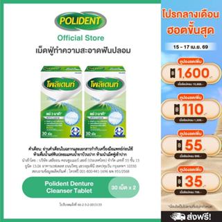POLIDENT DENTURE CLEANSER 30'S โพลิเดนท์ เม็ดฟู่ทำความสะอาดฟ…