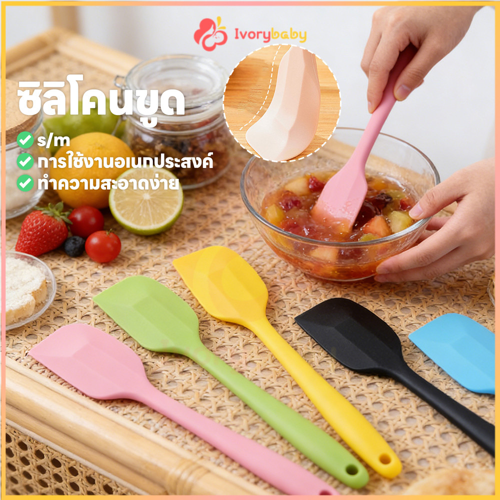 IVORYBABY ไม้พายซิลิโคน ไม้พาย ไซด์S(21cm)และL(28cm) ไม้พายทำอาหาร  สำหรับทำขนม ทำเค้ก ไม้พายทำขนม