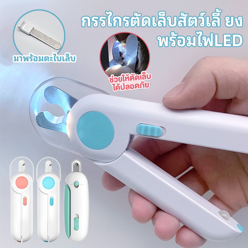 กรรไกรตัดเล็บแมว กรรไกรตัดเล็บสุนัข พร้อมไฟLED Clipperเครื่องตัดสัตว์เลี้ยง ป้องกันเลือดออก ลูกสุนัขลูกแมวPetNailClipper