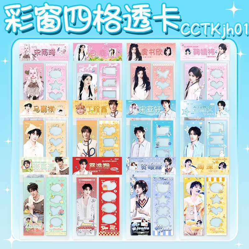 สินค้าคนดัง หน้าต่างที่มีสีสัน Four-Grid การ์ดโปร่งใส Ma Jiaqi เพลง Yaxuan Zhang Zhenyuan Zhou Shen 