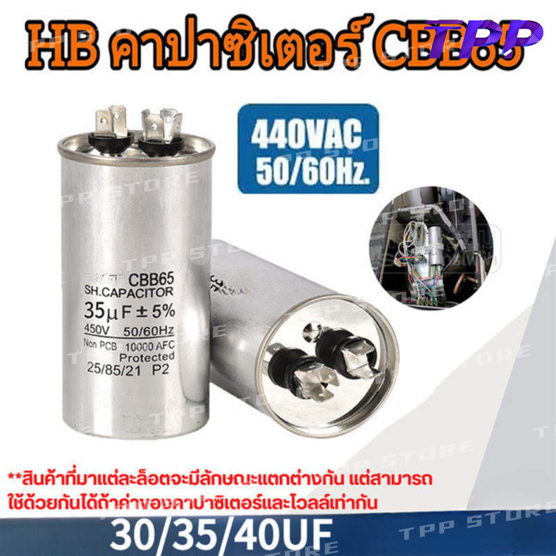 คาปาซิเตอร์ แอร์ 15/20/25/30/35/40/45/50/55/60/70/80 Uf แคปรัน/Capacitor HB CBB65 / 500V