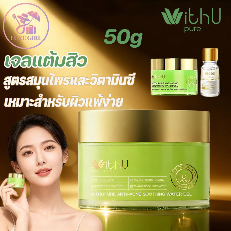 LUXE GIRL WithUpure เจลแต้มสิว สูตรสมุนไพรและวิตามินซี ช่วยบำรุงและเสริมเกราะป้องกันใบหน้า 50ml