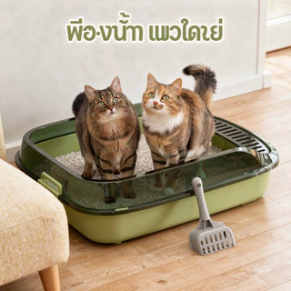 กระบะทรายแมว ห้องน้ำแมว ขอบสูง กันทรายกระเด็น ตะแกรงดักทราย พลั่วตักทราย ถุงดับกลิ่น