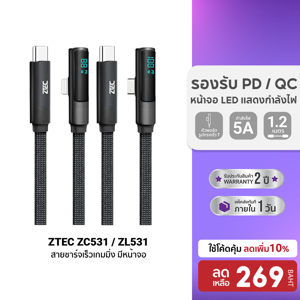 [ลดเหลือ 269] ZTEC ZC531 / ZL531 สายชาร์จเร็วเกมมิ่ง มีหน้าจอ Type C to C 100W / Type C to Lightning 27W ยาว 1.2 เมตร-2Y