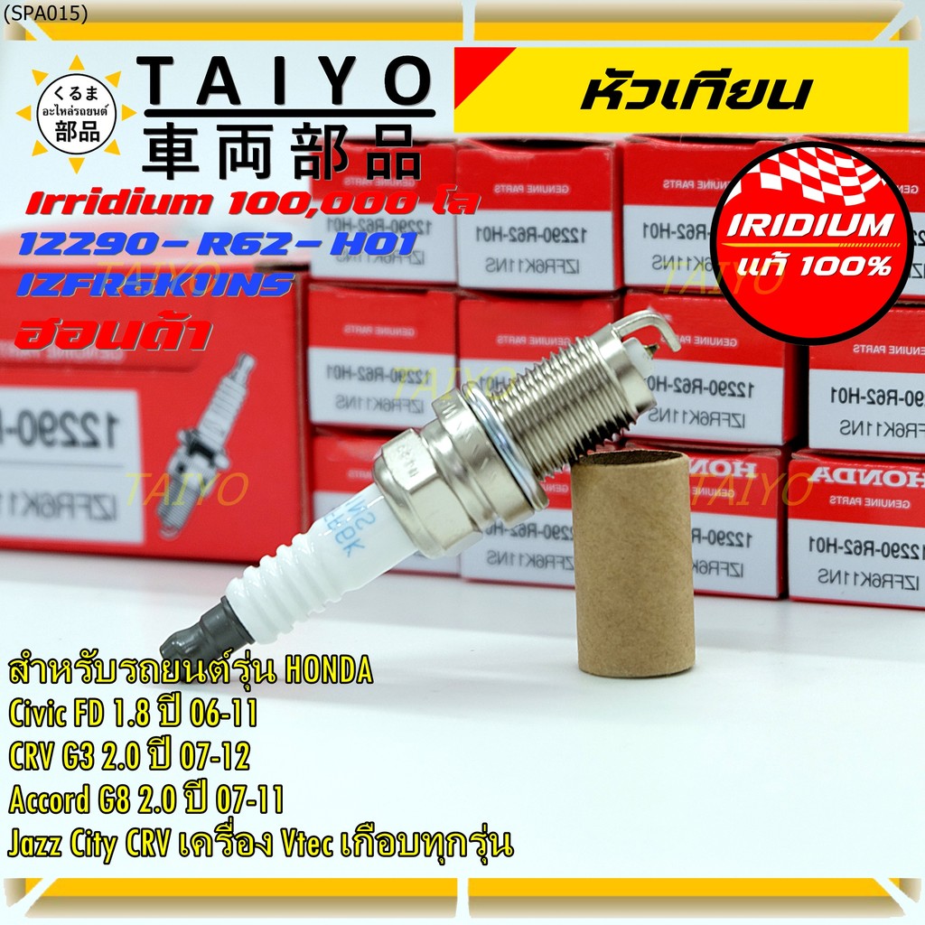 หัวเทียน Honda Iridium แท้ (IZFR6K11NS) สำหรับ Civic FD 1.8 / Accord G8 2.0 / CRV G3 2.0 / Jazz / Ci