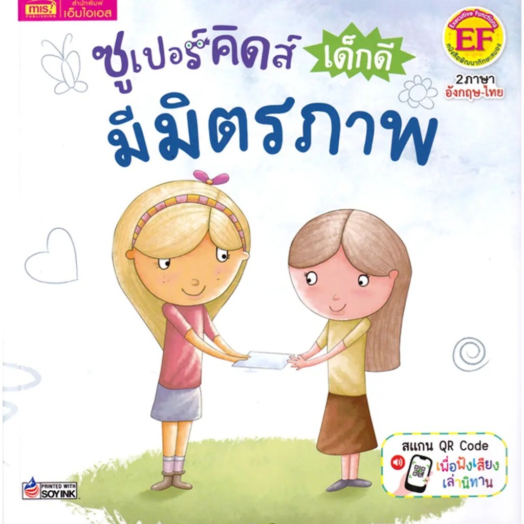 Se-ed (ซีเอ็ด) : หนังสือ ซูเปอร์คิดส์ เด็กดี มีมิตรภาพ : The Superkids Being a Good Friend
