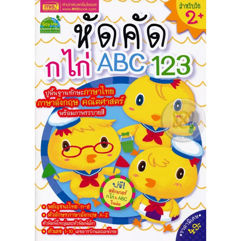 Se-ed (ซีเอ็ด) : หนังสือ หัดคัด ก ไก่ ABC 123 +สติกเกอร์
