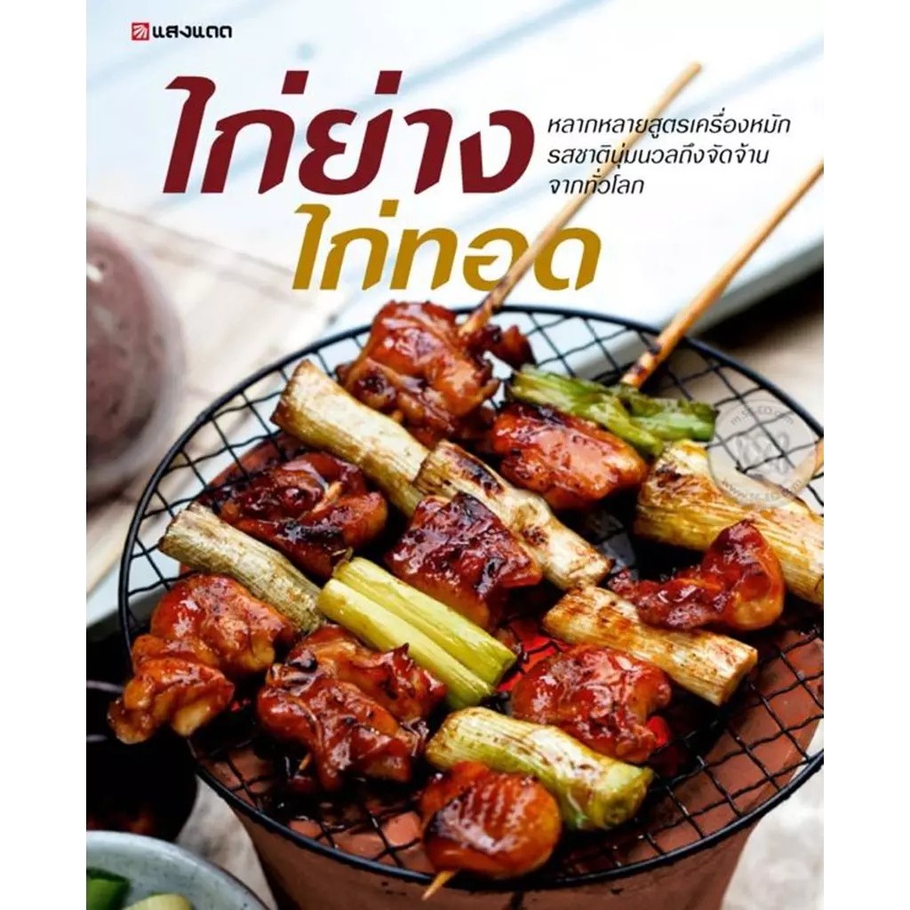 Se-ed (ซีเอ็ด) : หนังสือ ไก่ย่าง ไก่ทอด