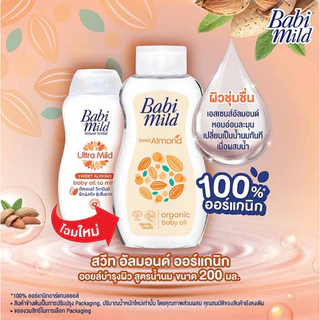 1 ขวด Babi Mild Baby Oil เบบี้มายด์ เบบี้ออยล์ 100-200 ml.