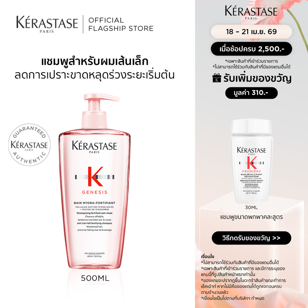 KERASTASE GENESIS แชมพูเจเนซิส สำหรับผมขาดหลุดร่วงระยะเริ่มต้น ที่มีผมเส้นเล็ก 500มล (เคเรสตาส,เจเนซิส,ผมร่วง,ยาสระผม)