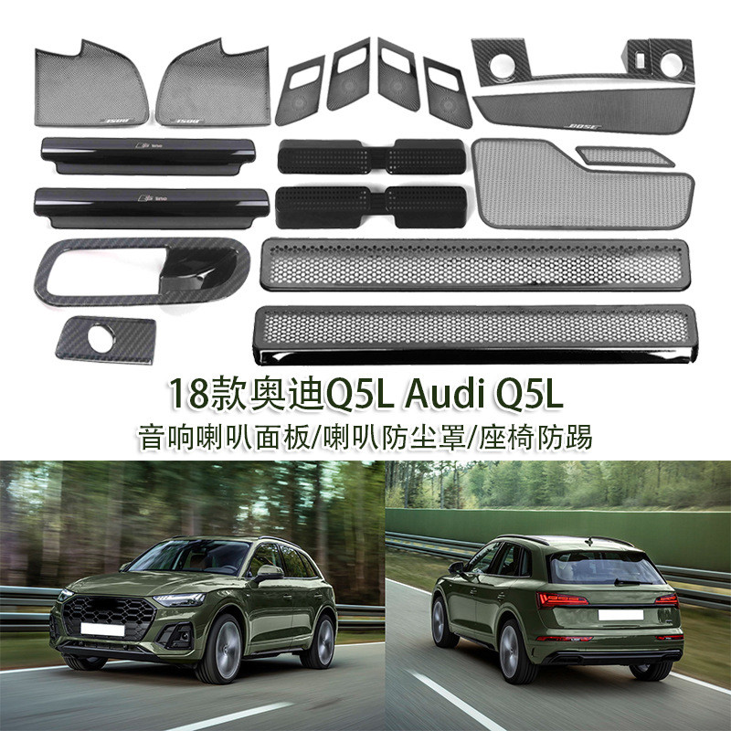 เหมาะสําหรับ 18 Audi Q5L Audi Q5L ลําโพงป้องกันฝุ่นที่นั่ง Anti-Kick แผงภายใน