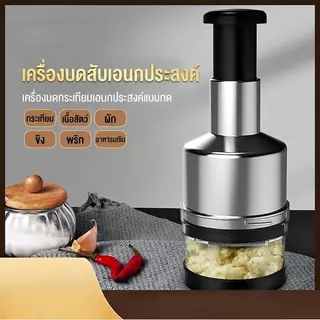 เครื่องบด/สับกระเทียม หัวหอม พริก และผักอเนกประสงค์ ผลิตจากสแตนเลสและ ABS สามารถแปรรูปปริมาณมากได้พร้อมกัน