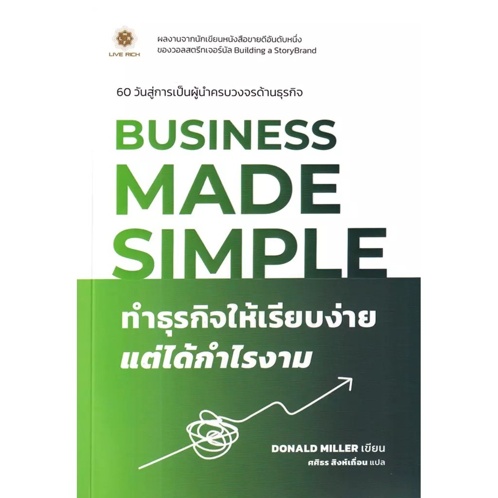Bundanjai (หนังสือ) Business Made Simple ทำธุรกิจให้เรียบง่าย แต่ได้กำรงาม