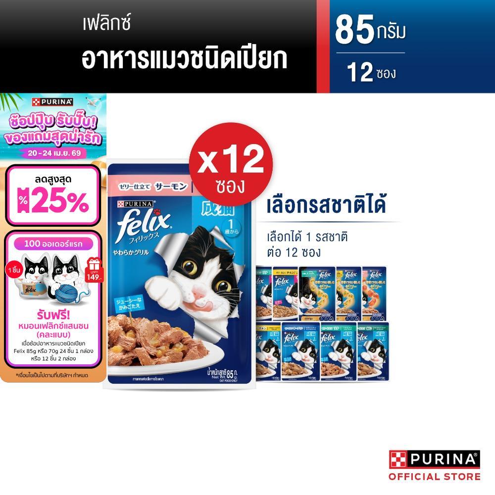 [เลือกรสชาติได้] Purina FELIX อาหารแมวเปียก 85 g x12 ซอง