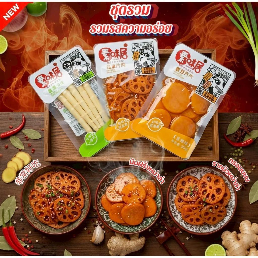 ใหม่ รากบัว มันฝรั่ง 2แบบ ปรุงรส หม่าล่าเสฉวน ห่อละ70กรัม รสเผ็ดเบาๆ  กรุบกรอบเข้มข้น หอมอร่อย ของทานเล่น พร้อมทาน