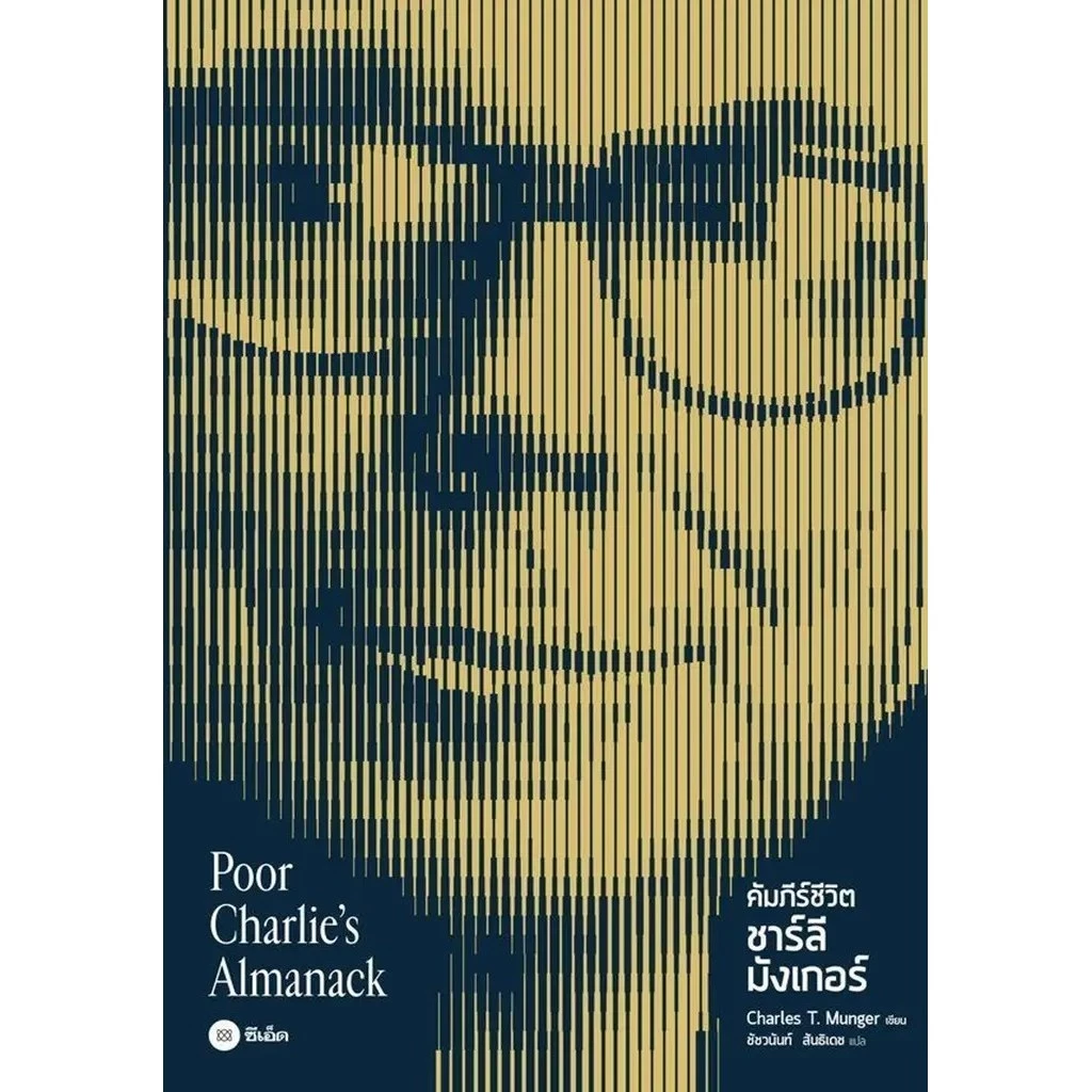 Se-ed (ซีเอ็ด) : หนังสือ คัมภีร์ชีวิต ชาร์ลี มังเกอร์ : Poor Charlie's Almanack