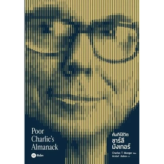 Se-ed (ซีเอ็ด) : หนังสือ คัมภีร์ชีวิต ชาร์ลี มังเกอร์ : Poor Charlie's Almanack
