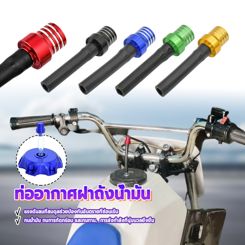 ท่อฝาถังจุก ท่ออากาศฝาปิดถังน้ำมัน เพิ่มความปลอดภัย ติดตั้งง่าย ทำให้รถจักรยานยนต์ของคุณดูโดดเด่นยิ่งขึ้น 1 ชิ้น