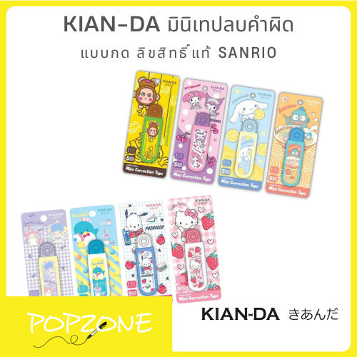 KIAN-DA มินิเทปลบคำผิดแบบกด ลิขสิทธิ์แท้ Sanrio หยุดทุกความผิดพลาด...ได้อย่างน่ารัก!