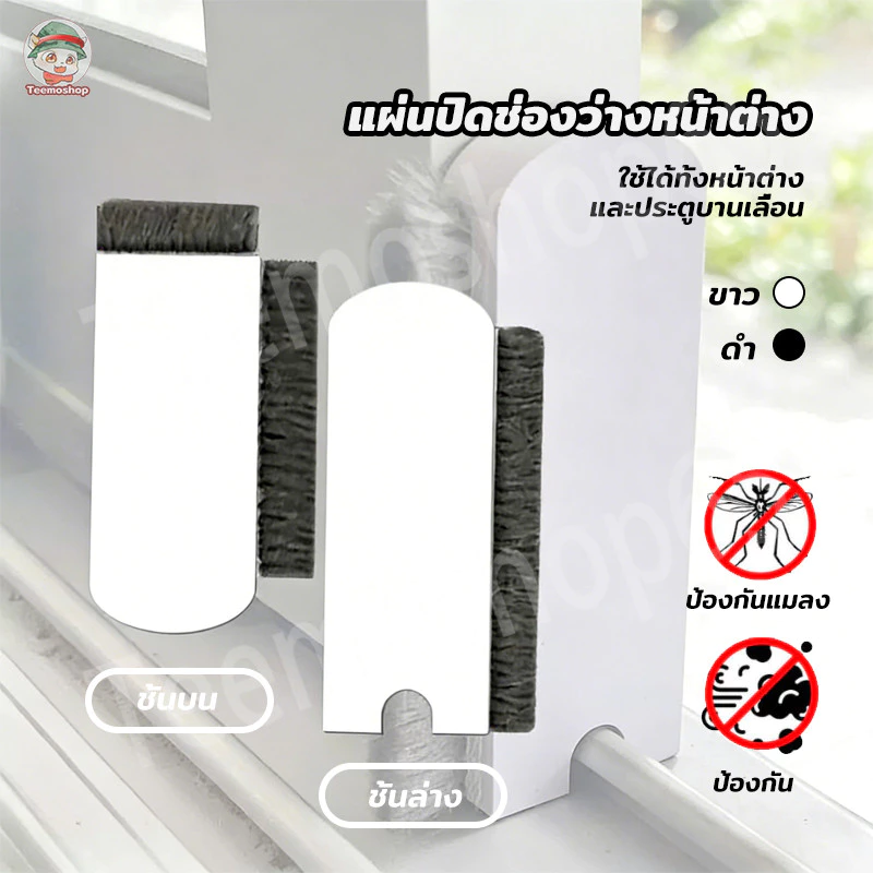 แผ่นปิดช่องว่างหน้าต่าง แปรงทำความสะอาดมุ้งลวด กันจิ้งจก กันฝุ่นหน้าต่าง (1 ชุดมี 2 ชิ้น ชิ้นบนและชิ้นล่าง)