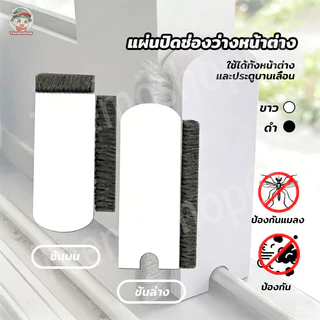 แผ่นปิดช่องว่างหน้าต่าง แปรงทำความสะอาดมุ้งลวด กันจิ้งจก กันฝุ่นหน้าต่าง (1 ชุดมี 2 ชิ้น ชิ้นบนและชิ้นล่าง)